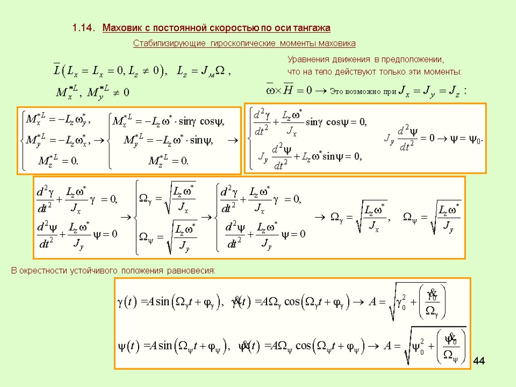 44 Стабилизирующие гироскопические моменты маховика 1.14. Маховик с постоянной скоростью по оси тангажа Уравнения